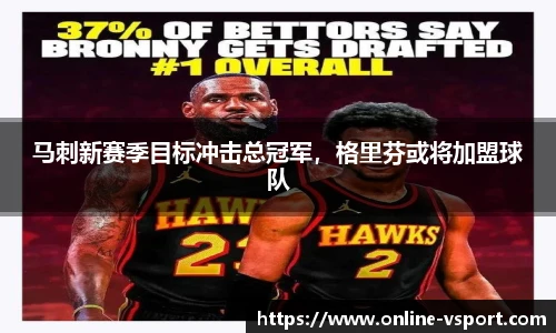 马刺新赛季目标冲击总冠军，格里芬或将加盟球队