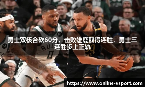 勇士双核合砍60分，击败雄鹿取得连胜，勇士三连胜步上正轨