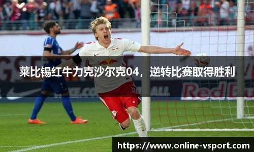 莱比锡红牛力克沙尔克04，逆转比赛取得胜利