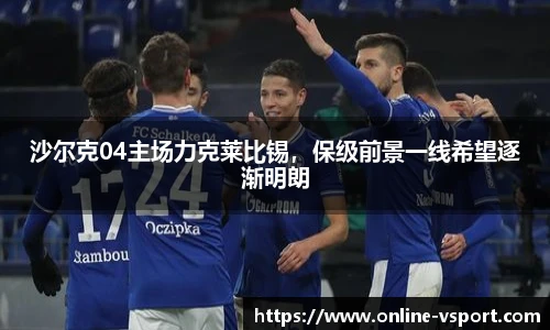沙尔克04主场力克莱比锡，保级前景一线希望逐渐明朗