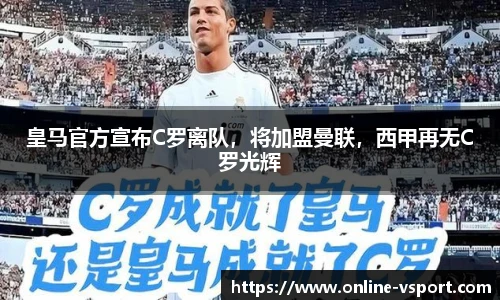 皇马官方宣布C罗离队，将加盟曼联，西甲再无C罗光辉