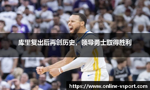 库里复出后再创历史，领导勇士取得胜利