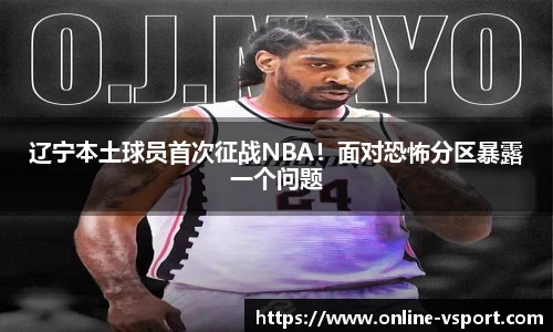 辽宁本土球员首次征战NBA！面对恐怖分区暴露一个问题