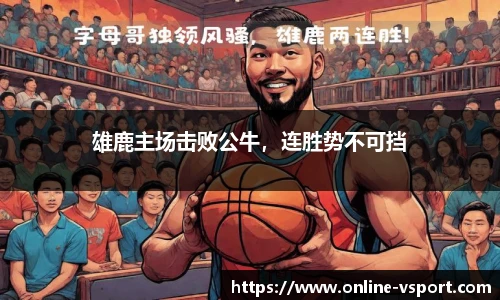 雄鹿主场击败公牛，连胜势不可挡