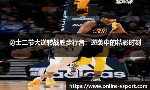 勇士二节大逆转战胜步行者：逆袭中的精彩时刻