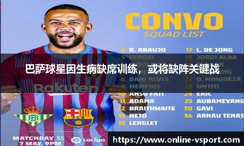 巴萨球星因生病缺席训练，或将缺阵关键战