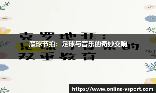 魔球节拍：足球与音乐的奇妙交响