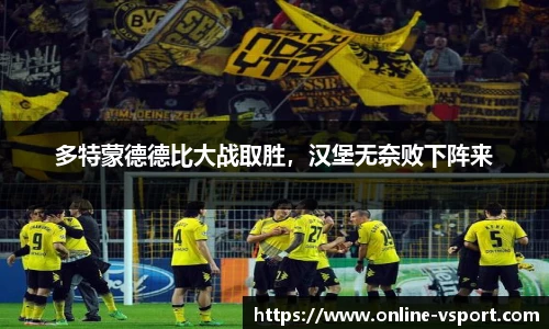 多特蒙德德比大战取胜，汉堡无奈败下阵来