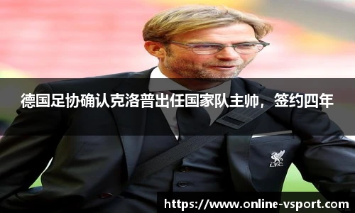 德国足协确认克洛普出任国家队主帅，签约四年