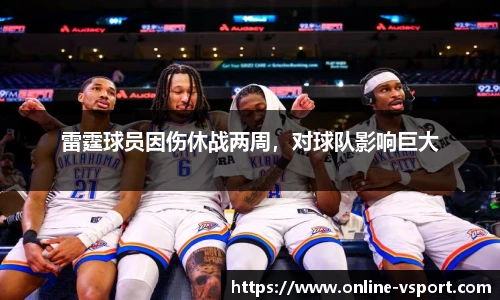 雷霆球员因伤休战两周，对球队影响巨大