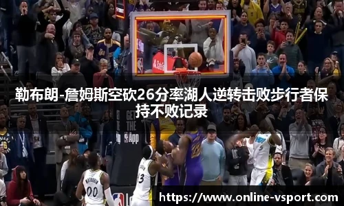 勒布朗-詹姆斯空砍26分率湖人逆转击败步行者保持不败记录