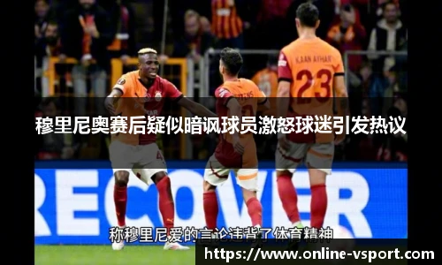 穆里尼奥赛后疑似暗讽球员激怒球迷引发热议