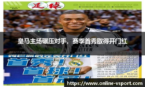 皇马主场碾压对手，赛季首秀取得开门红