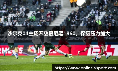 沙尔克04主场不敌慕尼黑1860，保级压力加大