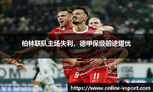 柏林联队主场失利，德甲保级前途堪忧