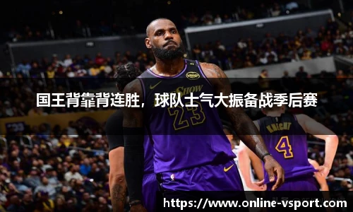 国王背靠背连胜，球队士气大振备战季后赛