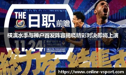 横滨水手与神户首发阵容揭晓精彩对决即将上演