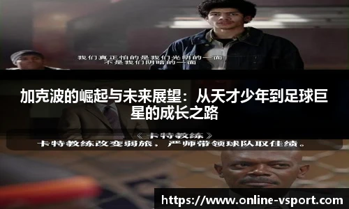 加克波的崛起与未来展望：从天才少年到足球巨星的成长之路