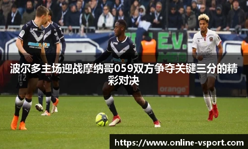 波尔多主场迎战摩纳哥059双方争夺关键三分的精彩对决