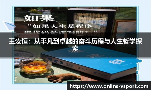 王汝恒：从平凡到卓越的奋斗历程与人生哲学探索