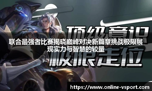 联合最强者比赛揭晓巅峰对决新篇章挑战极限展现实力与智慧的较量