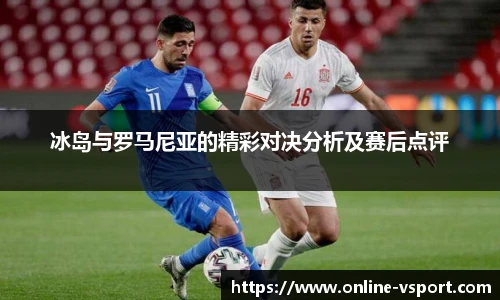 冰岛与罗马尼亚的精彩对决分析及赛后点评