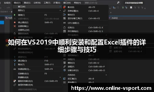 如何在VS2019中顺利安装和配置Excel插件的详细步骤与技巧