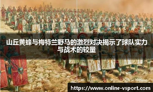 山丘黄蜂与梅特兰野马的激烈对决揭示了球队实力与战术的较量
