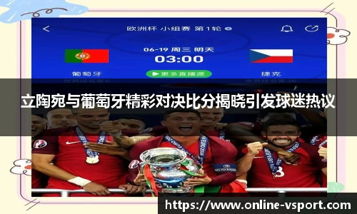 立陶宛与葡萄牙精彩对决比分揭晓引发球迷热议