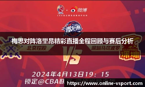 梅思对阵洛里昂精彩直播全程回顾与赛后分析