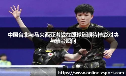 中国台北与马来西亚激战在即球迷期待精彩对决与精彩瞬间