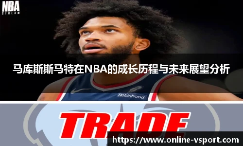 马库斯斯马特在NBA的成长历程与未来展望分析