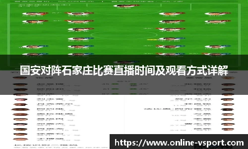 国安对阵石家庄比赛直播时间及观看方式详解
