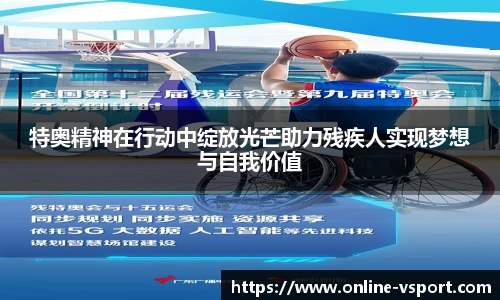 特奥精神在行动中绽放光芒助力残疾人实现梦想与自我价值