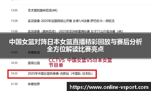 中国女篮对阵日本女篮直播精彩回放与赛后分析全方位解读比赛亮点