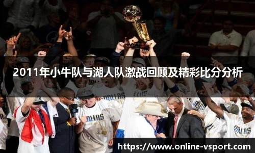 2011年小牛队与湖人队激战回顾及精彩比分分析