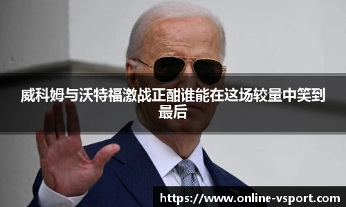 威科姆与沃特福激战正酣谁能在这场较量中笑到最后