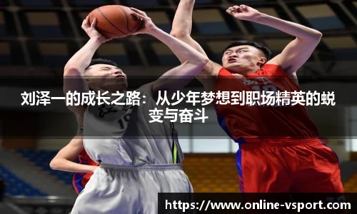 刘泽一的成长之路：从少年梦想到职场精英的蜕变与奋斗