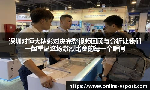深圳对恒大精彩对决完整视频回顾与分析让我们一起重温这场激烈比赛的每一个瞬间