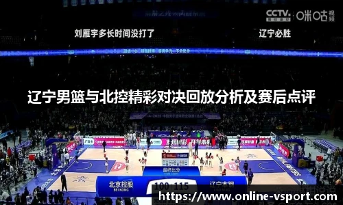 辽宁男篮与北控精彩对决回放分析及赛后点评