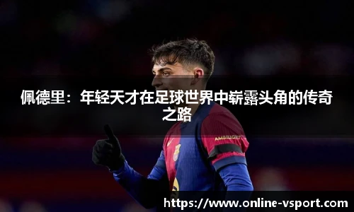 佩德里：年轻天才在足球世界中崭露头角的传奇之路