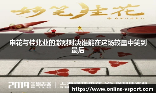 申花与佳兆业的激烈对决谁能在这场较量中笑到最后