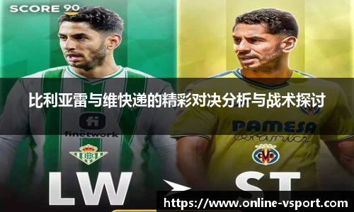 比利亚雷与维快递的精彩对决分析与战术探讨